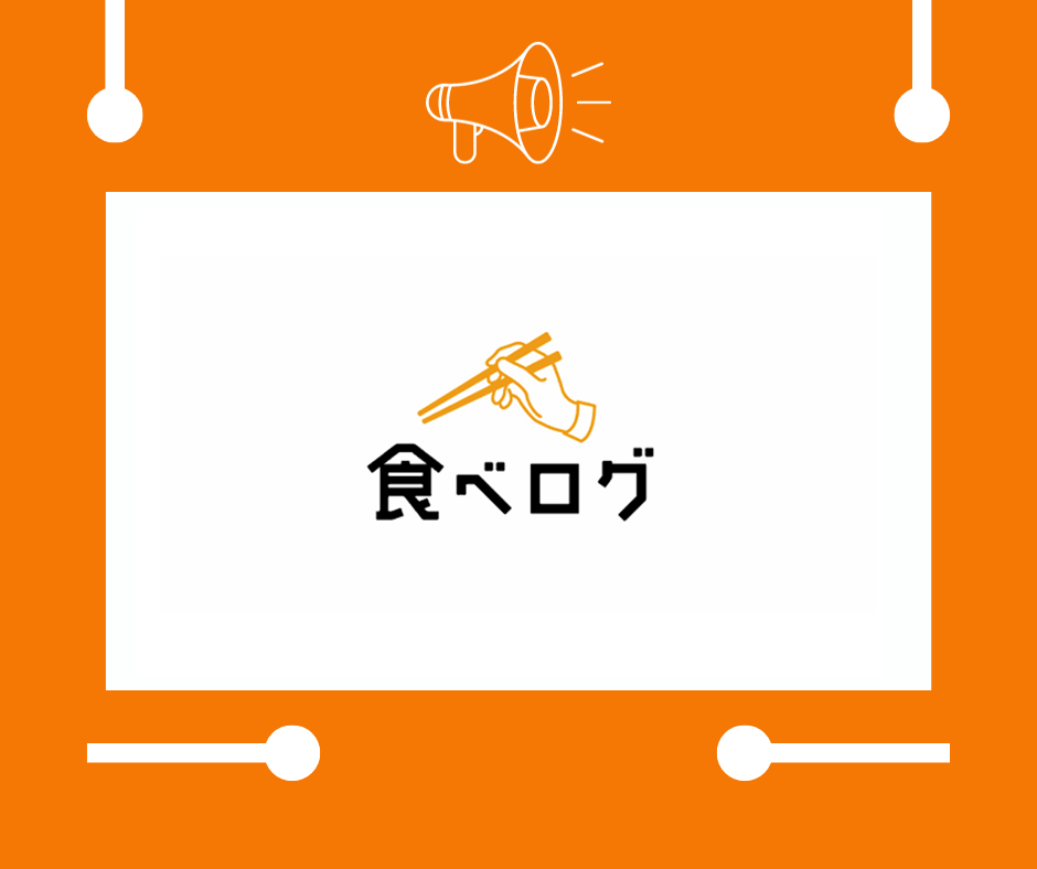 食べログ